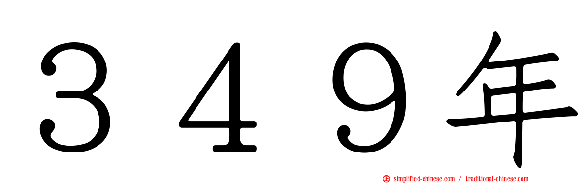 ３４９年