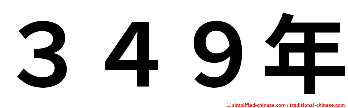 ３４９年