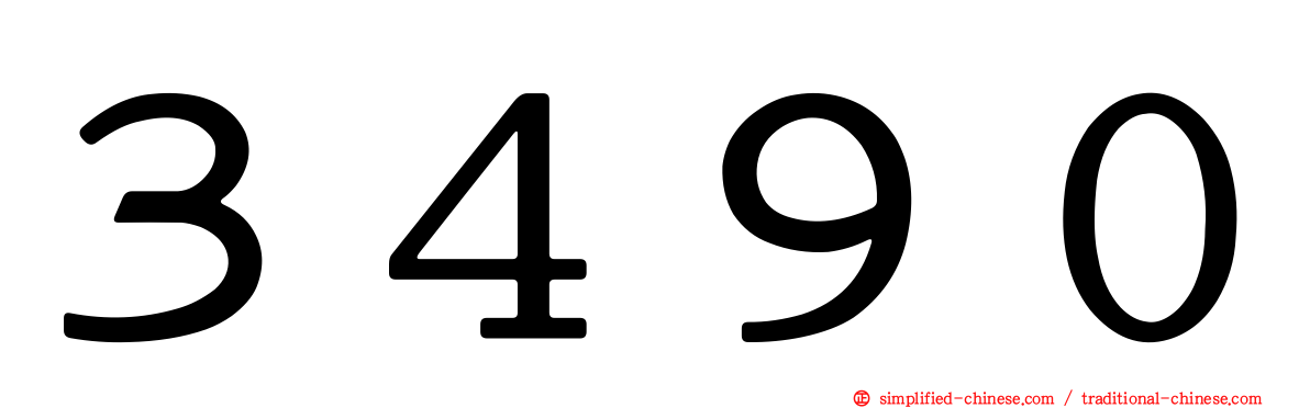 ３４９０