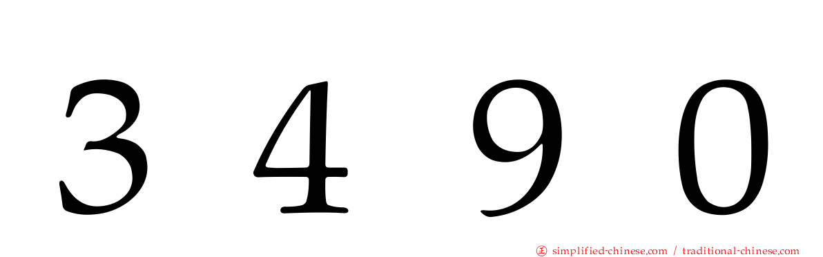 ３４９０