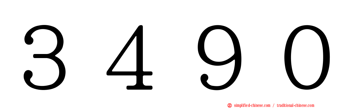 ３４９０
