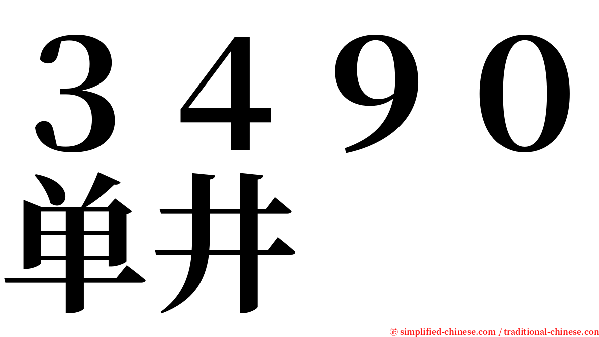 ３４９０单井 serif font