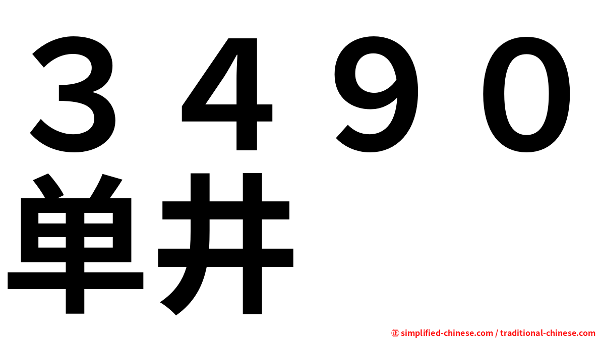 ３４９０单井