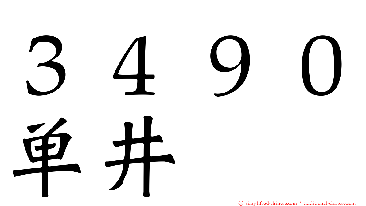 ３４９０单井
