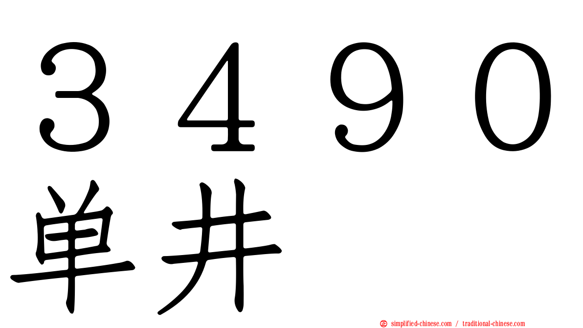 ３４９０单井