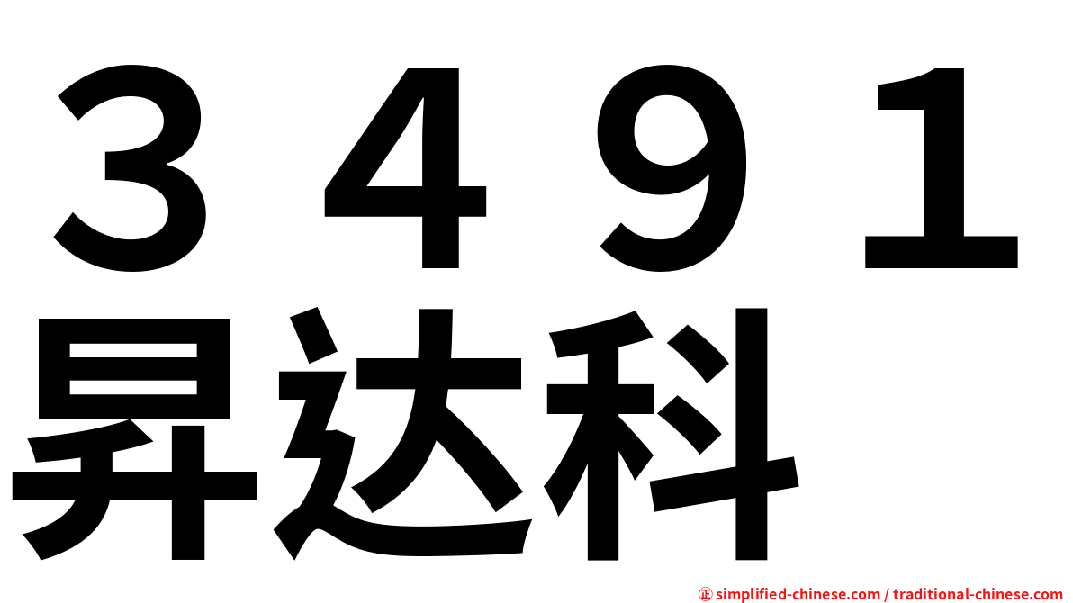 ３４９１昇达科