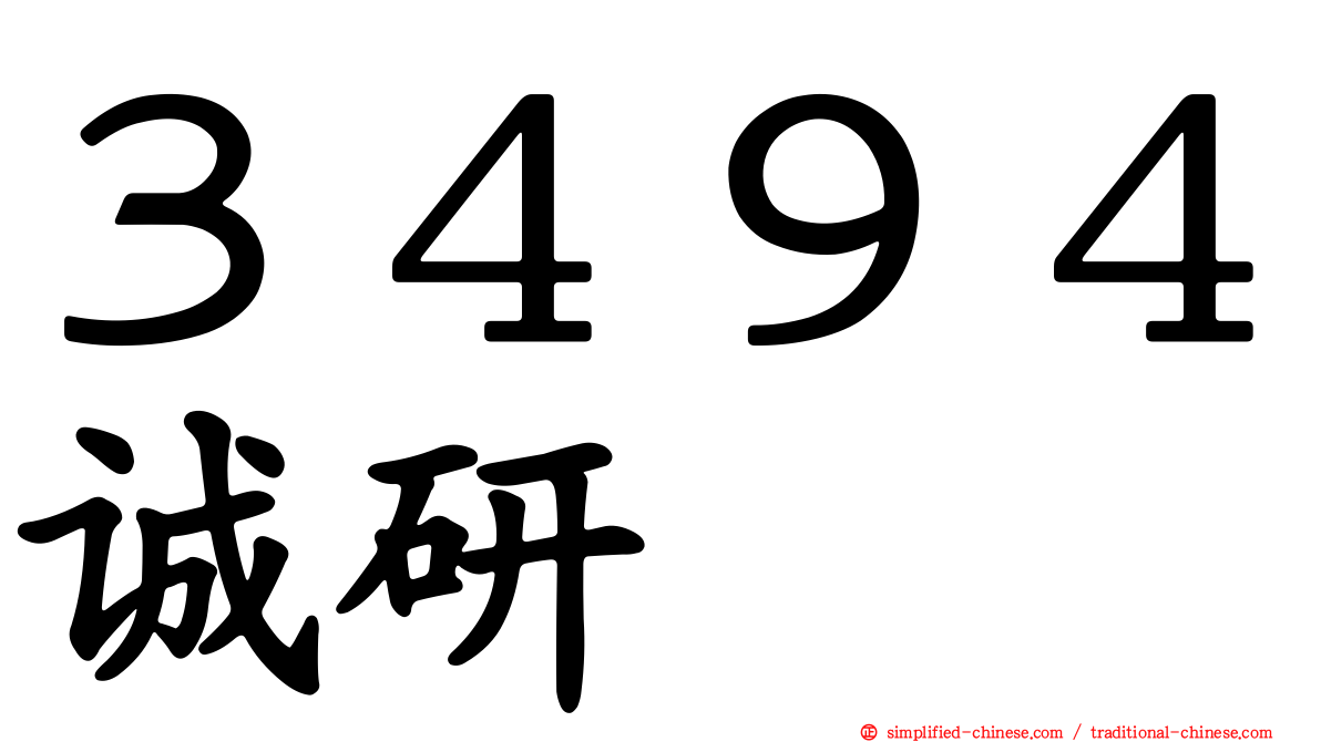 ３４９４诚研