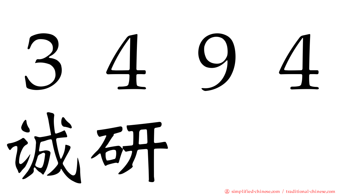 ３４９４诚研