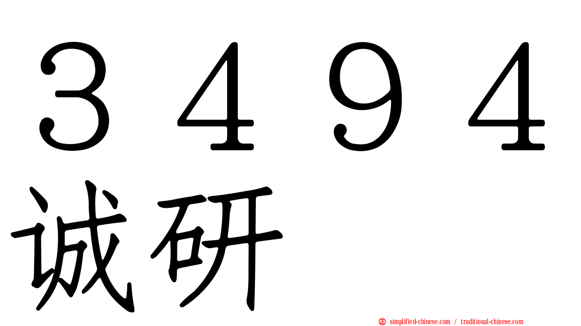 ３４９４诚研