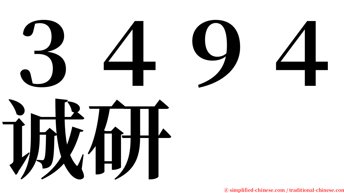 ３４９４诚研 serif font