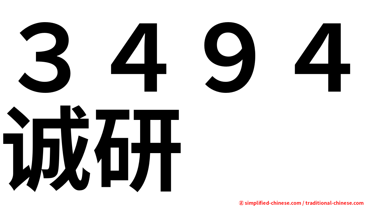 ３４９４诚研