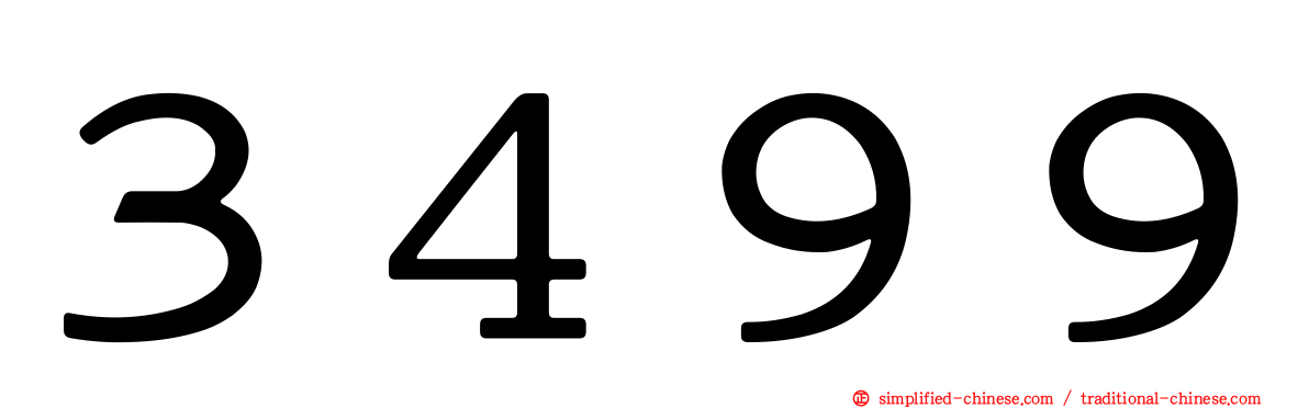 ３４９９