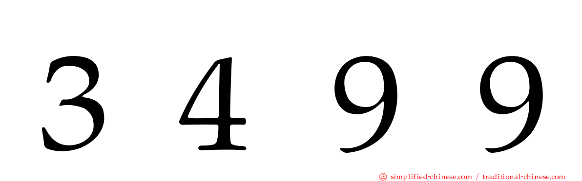 ３４９９