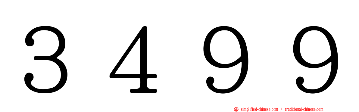 ３４９９