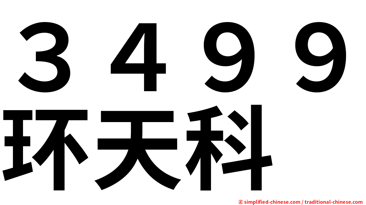 ３４９９环天科
