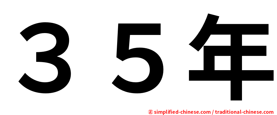 ３５年