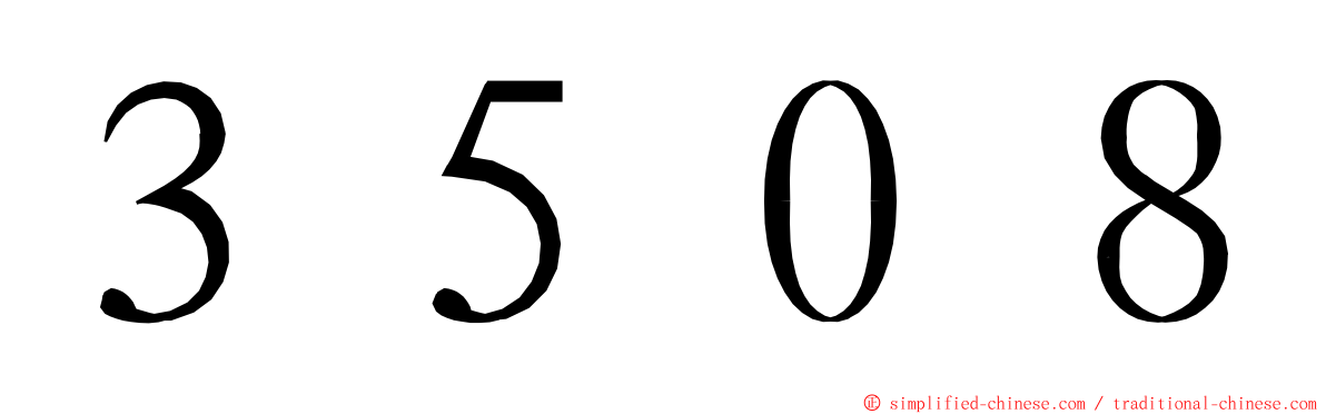 ３５０８ ming font