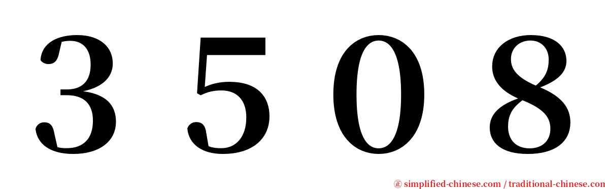 ３５０８ serif font