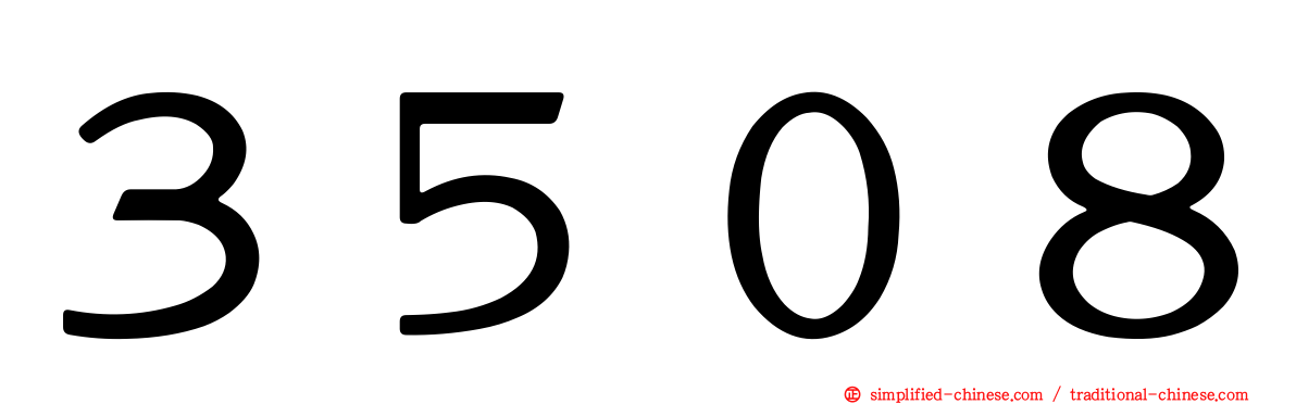 ３５０８