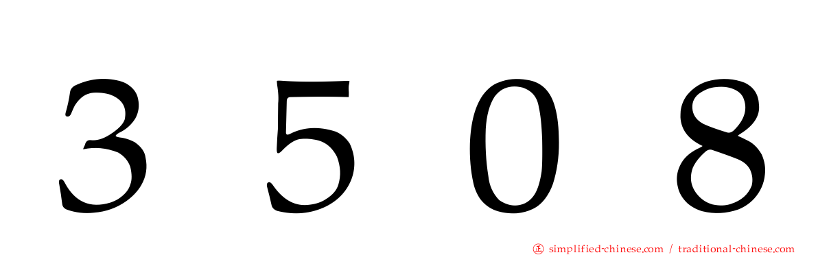 ３５０８