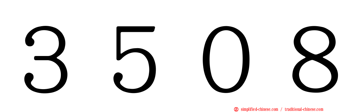 ３５０８