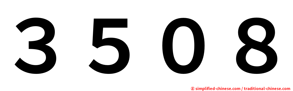 ３５０８