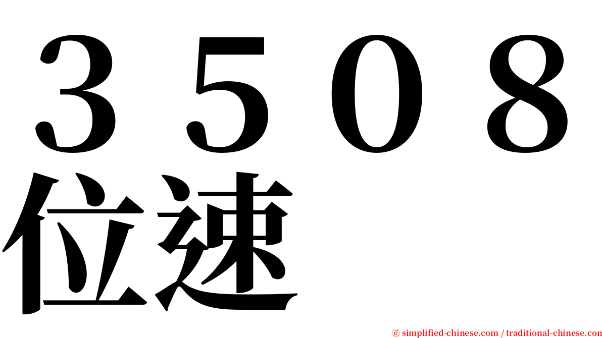 ３５０８位速 serif font