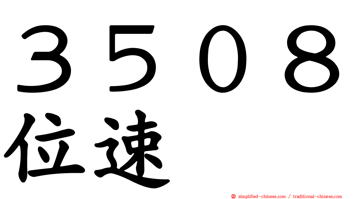 ３５０８位速