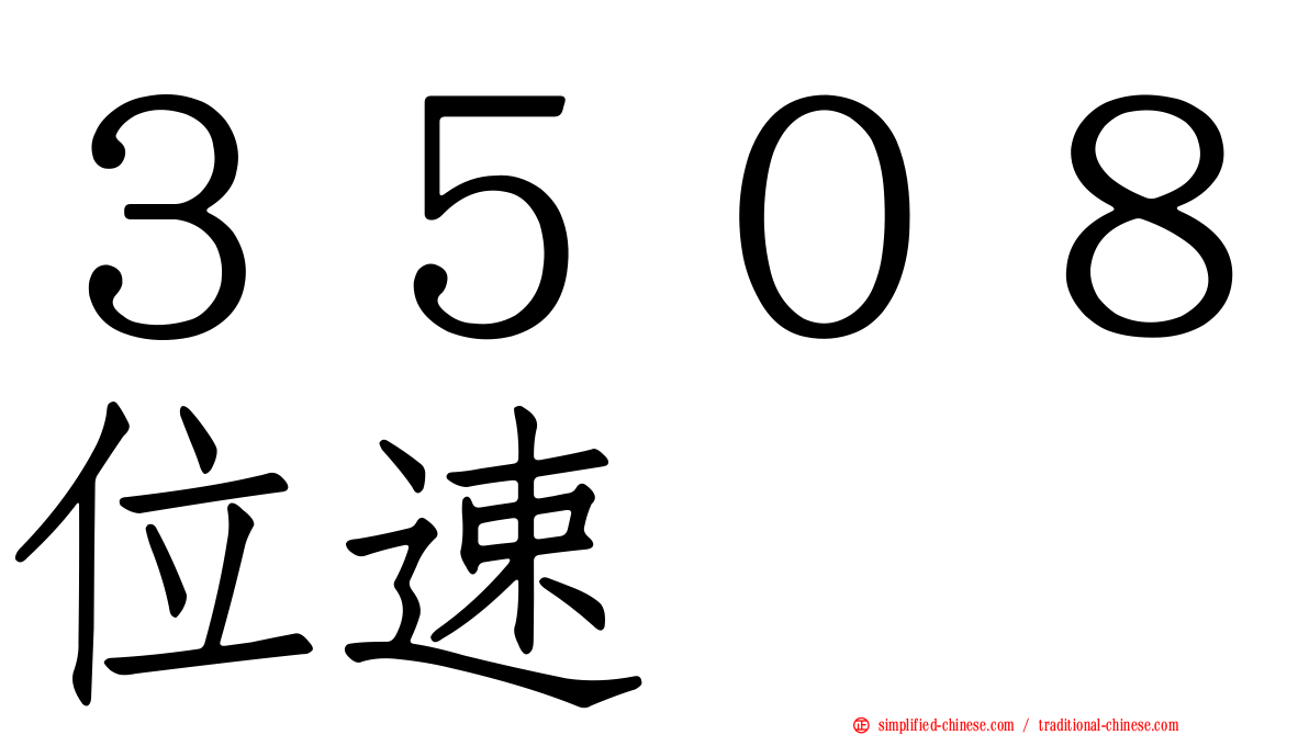 ３５０８位速