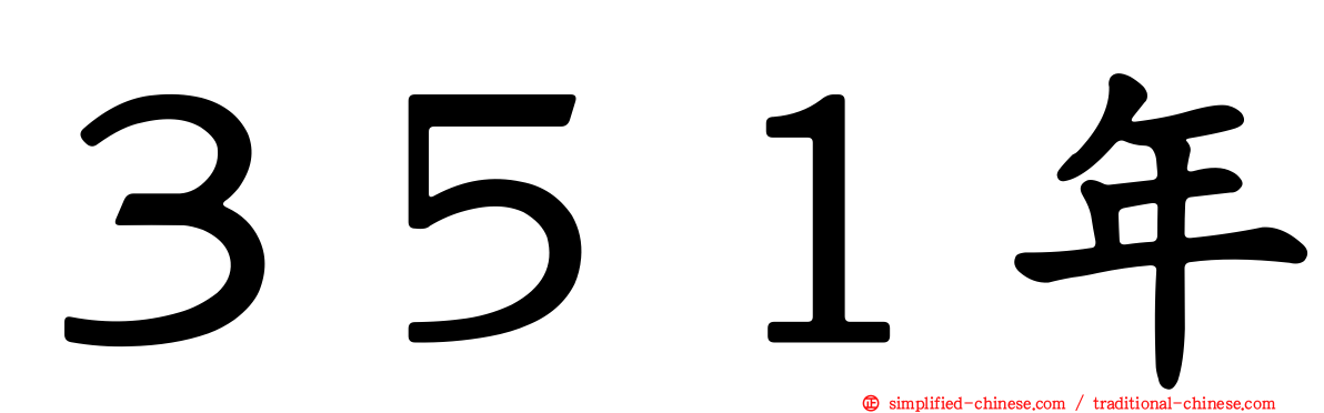 ３５１年
