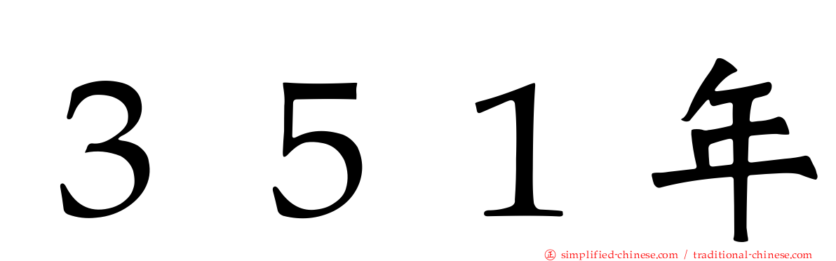 ３５１年