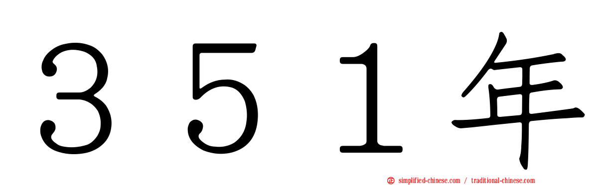 ３５１年