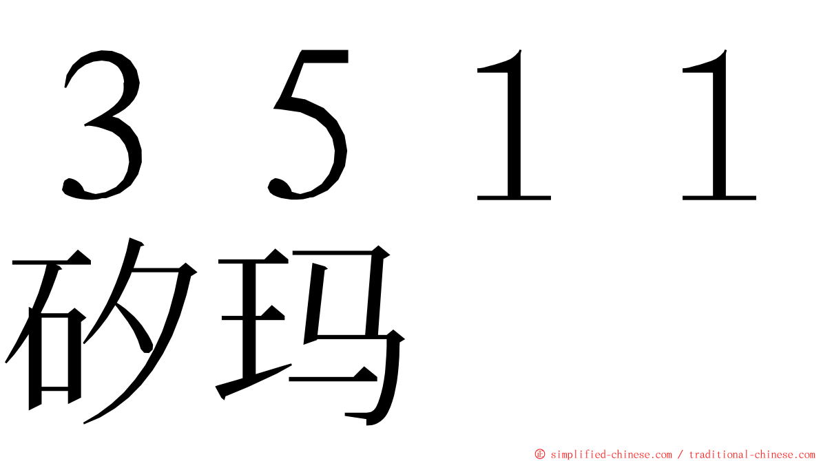 ３５１１矽玛 ming font