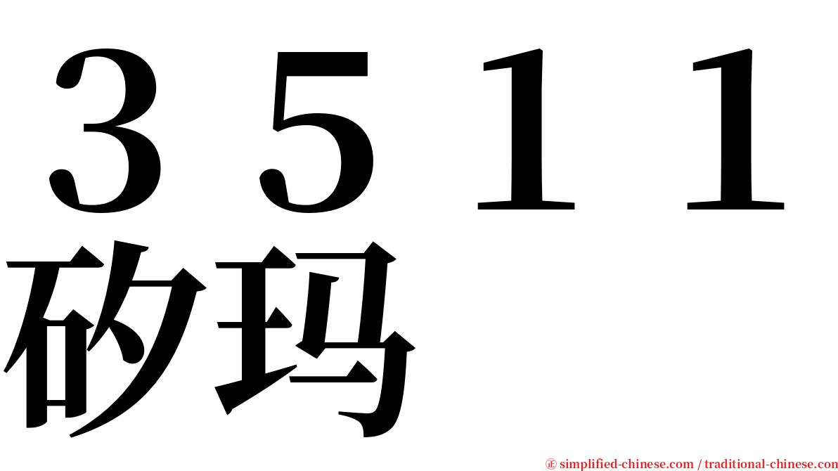 ３５１１矽玛 serif font