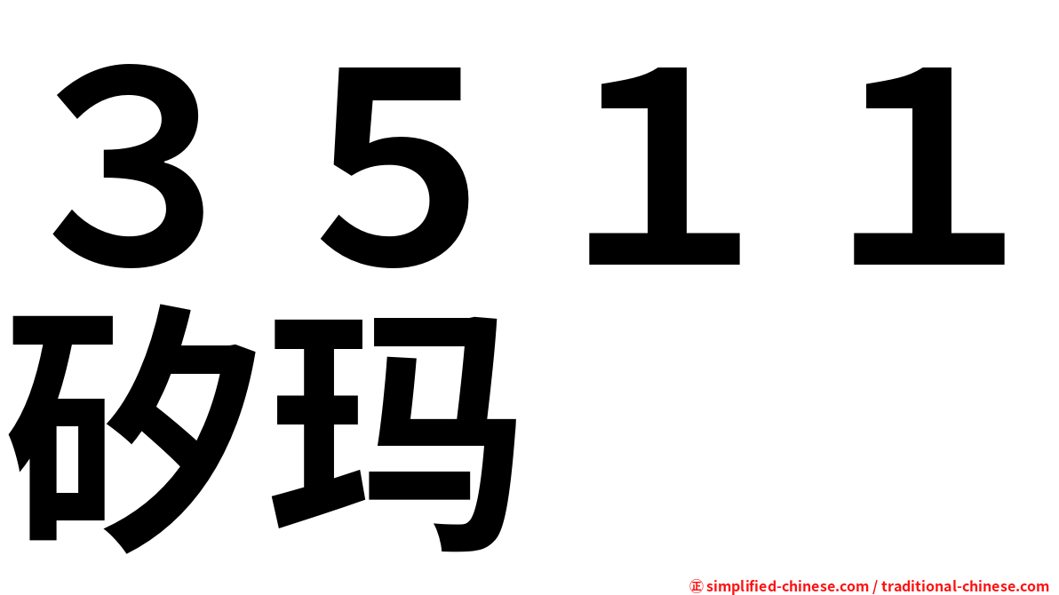 ３５１１矽玛