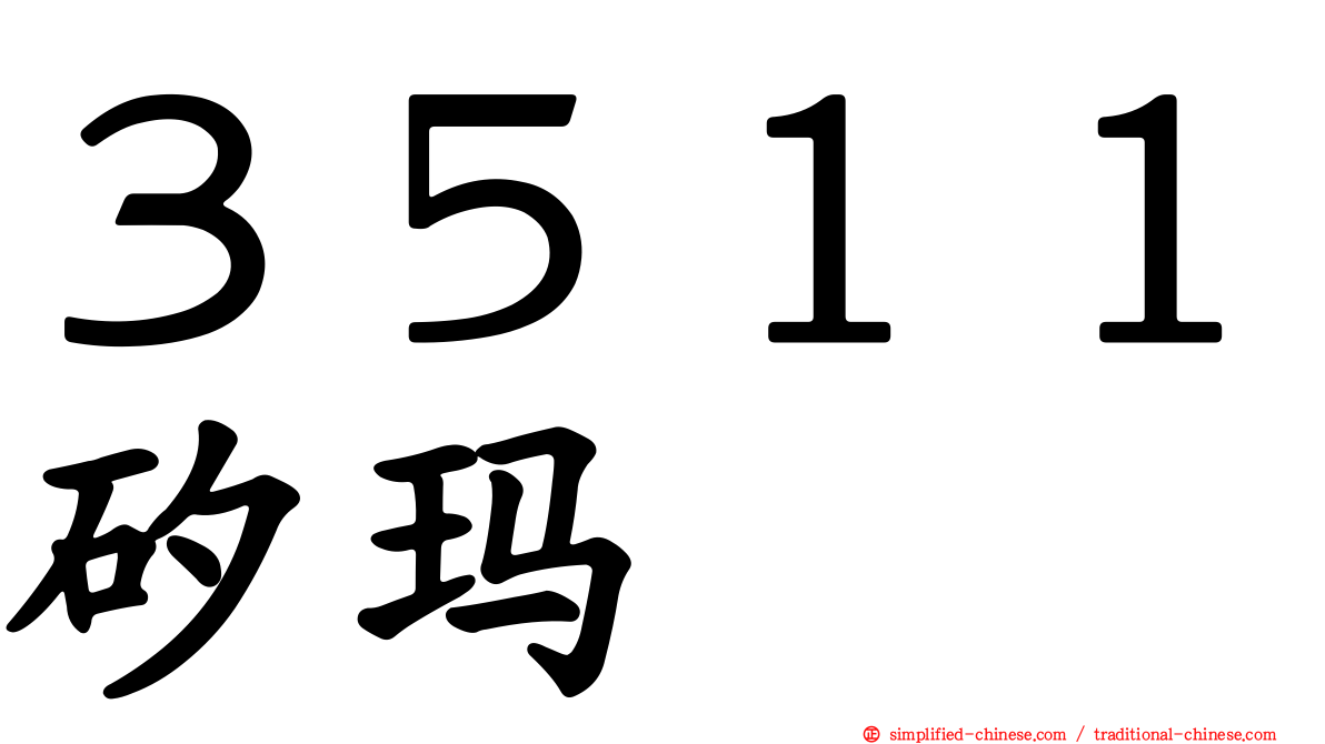 ３５１１矽玛