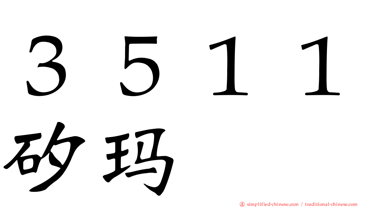 ３５１１矽玛