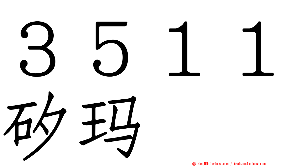 ３５１１矽玛