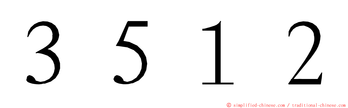 ３５１２ ming font