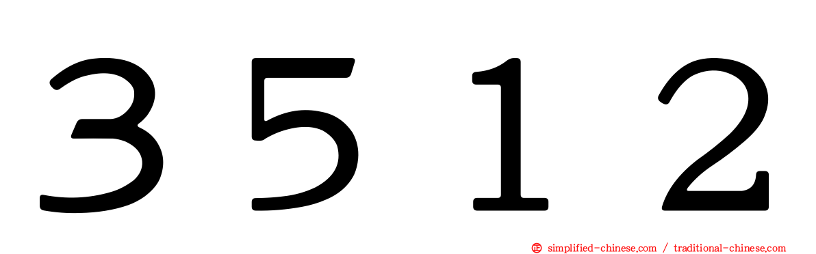 ３５１２