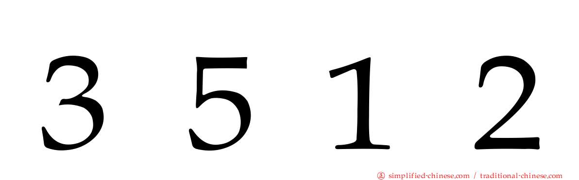 ３５１２