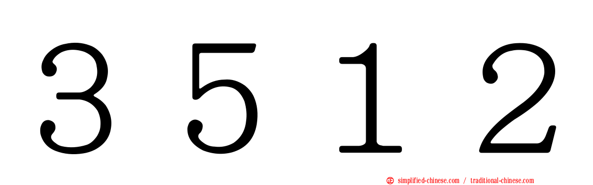 ３５１２