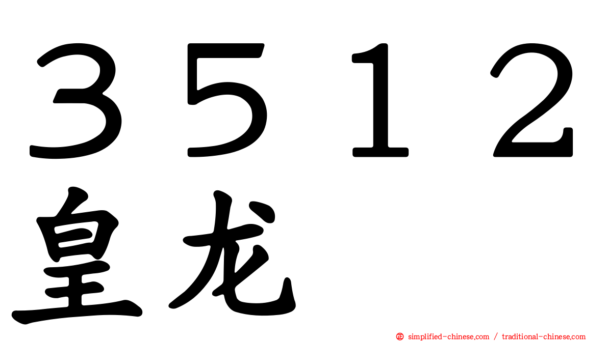 ３５１２皇龙