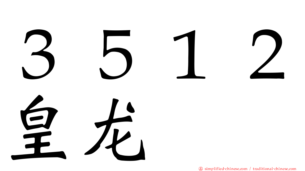３５１２皇龙