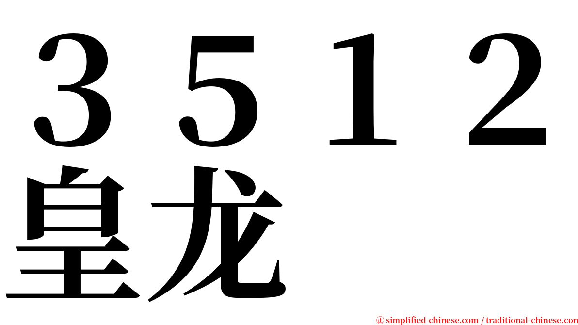 ３５１２皇龙 serif font