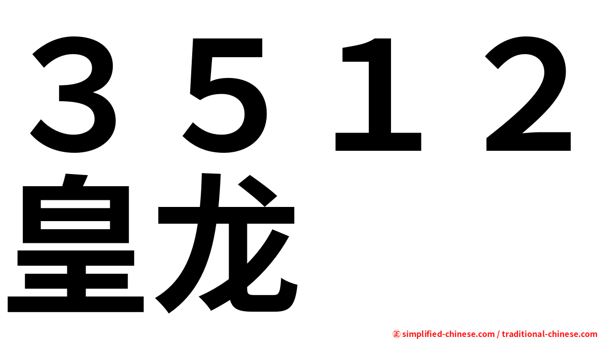 ３５１２皇龙