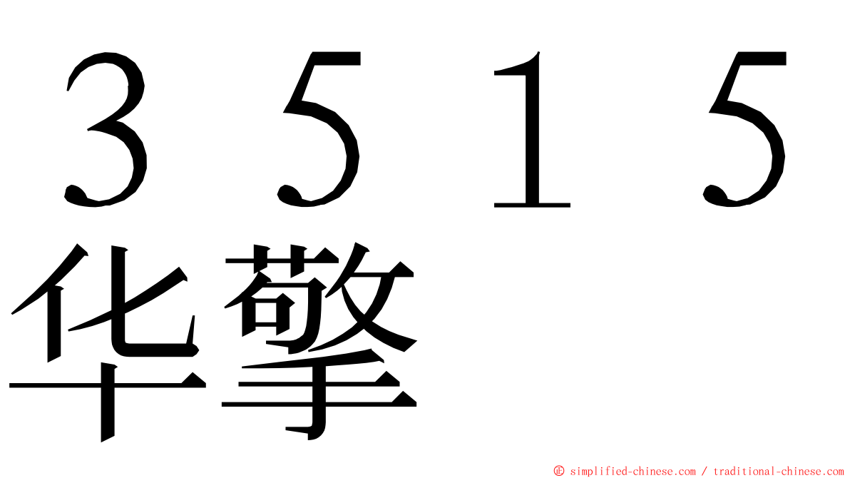 ３５１５华擎 ming font