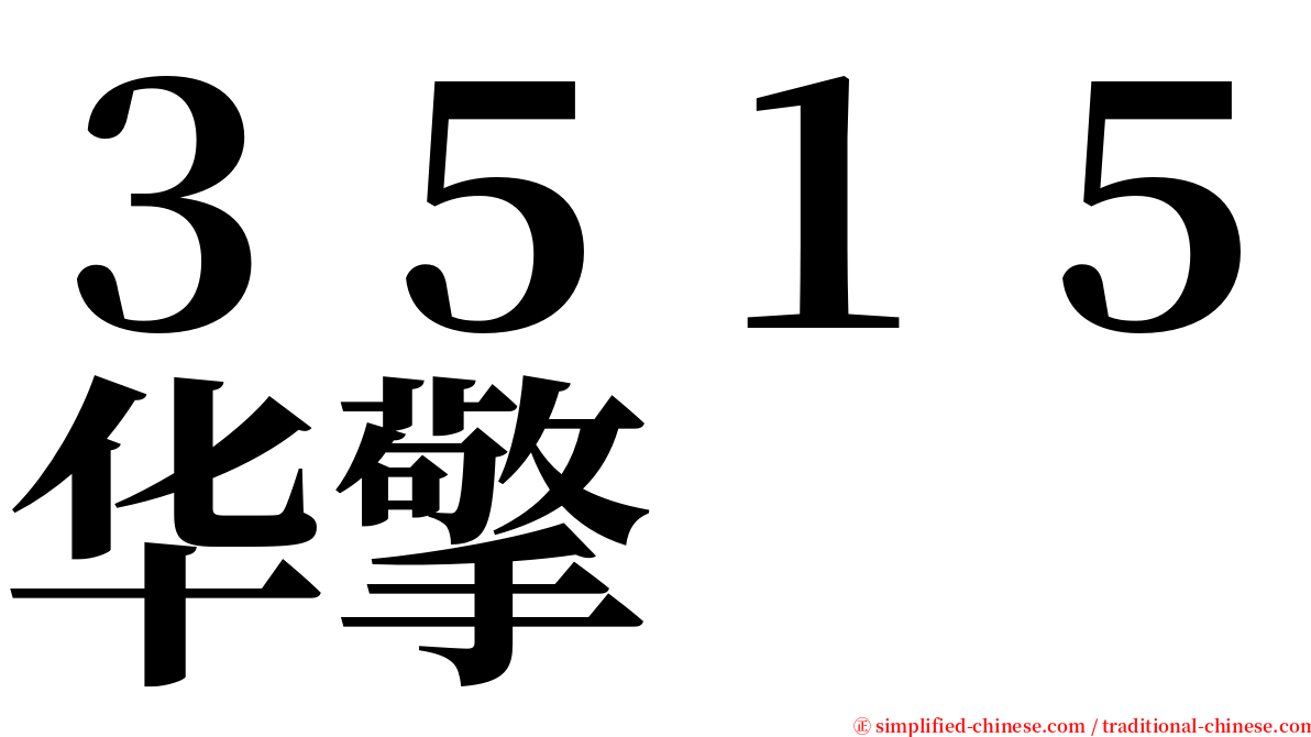 ３５１５华擎 serif font