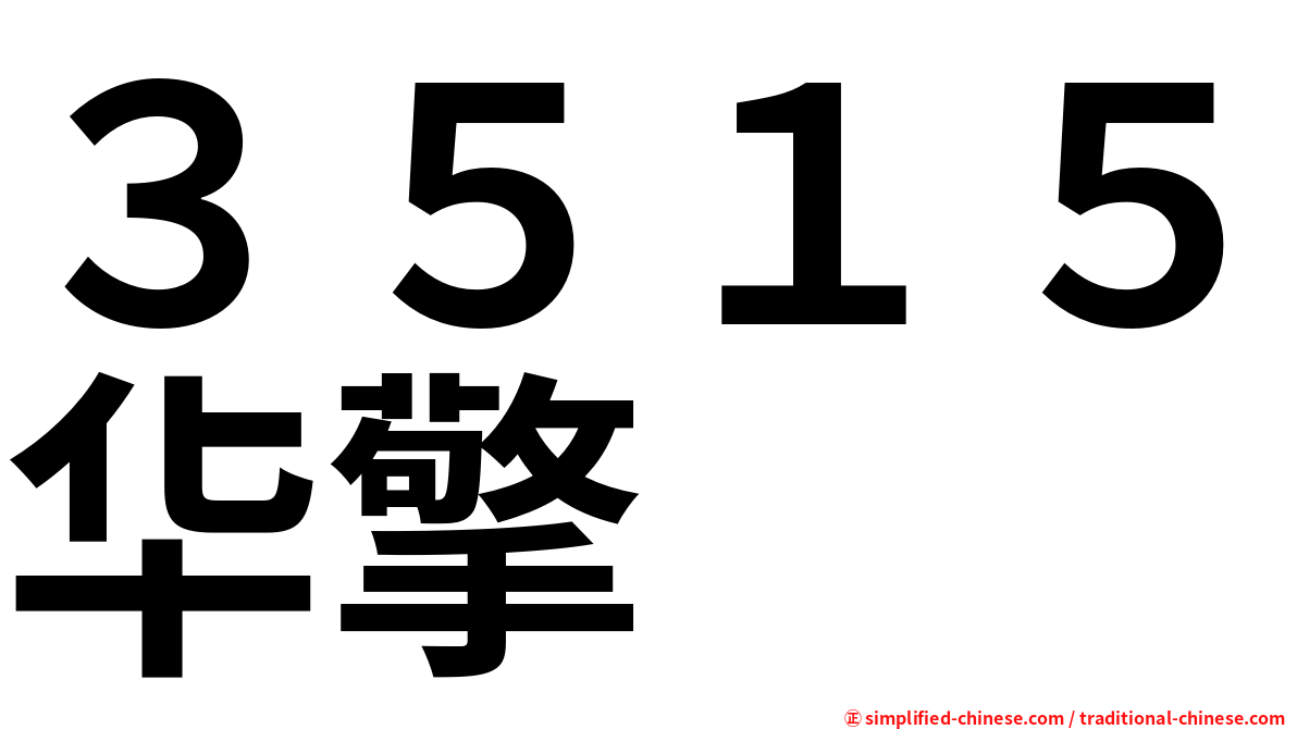 ３５１５华擎