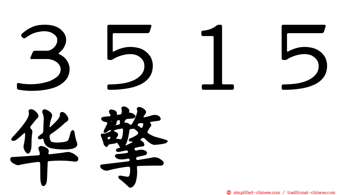 ３５１５华擎